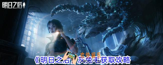明日之后灰兔毛怎么获取
