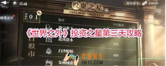 世界之外投资之星第三天怎么玩