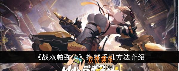 战双帕弥什怎么换绑手机