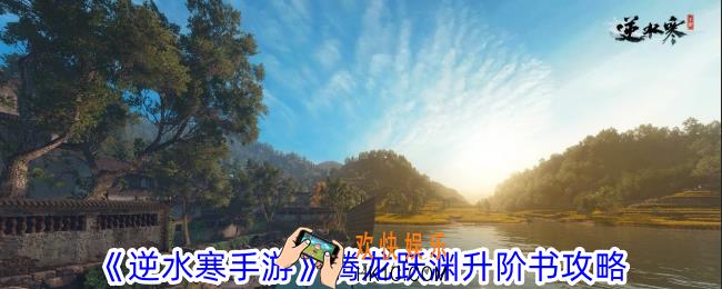 逆水寒手游腾龙跃渊升阶书怎么升满