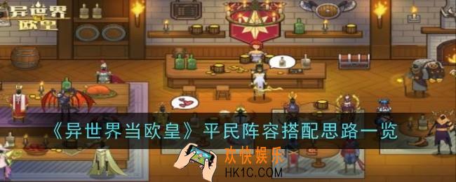 异世界当欧皇平民阵容怎么搭配