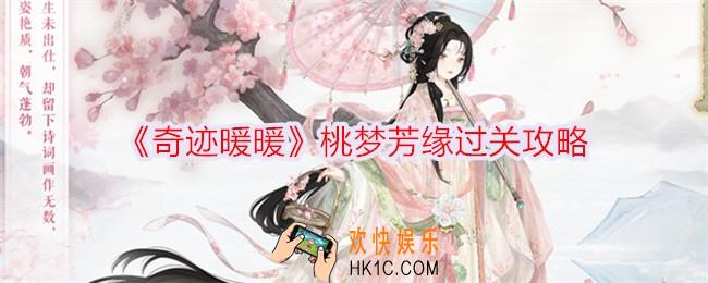 奇迹暖暖桃梦芳缘怎么通关