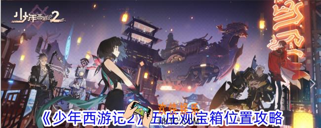 少年西游记2五庄观宝箱在哪