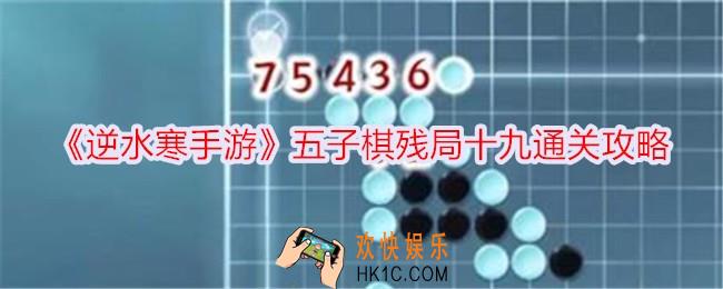 逆水寒手游五子棋残局十九怎么过