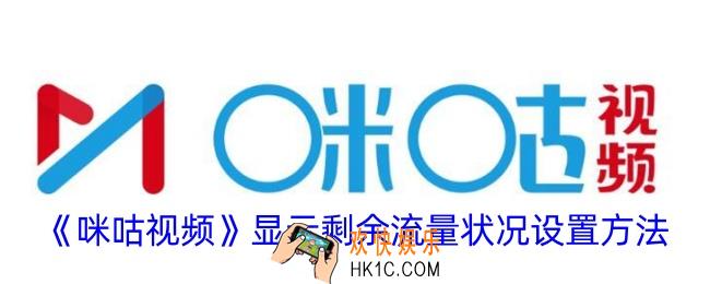 咪咕视频怎么展示流量使用情况