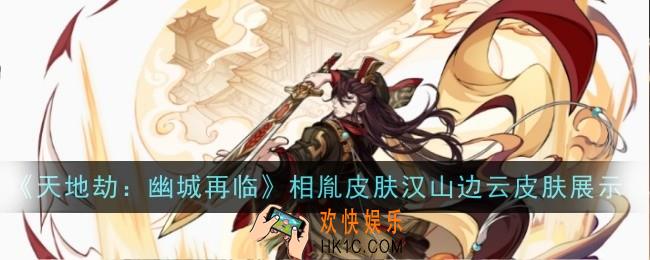 天地劫幽城再临相胤皮肤汉山边云怎么样