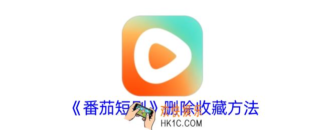 番茄短剧怎么取消收藏
