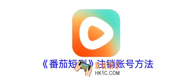 番茄短剧怎么注销账号