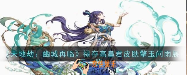 天地劫幽城再临禄存高皇君皮肤擎玉问雨怎么样
