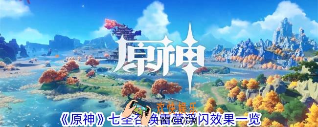 原神七圣召唤雷萤浮闪有什么效果
