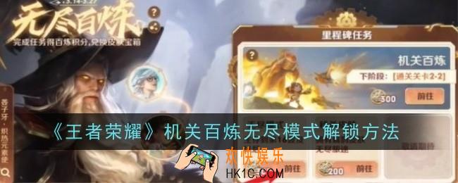 王者荣耀机关百炼无尽模式怎么解锁