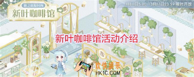 奇迹暖暖新叶咖啡馆怎么玩