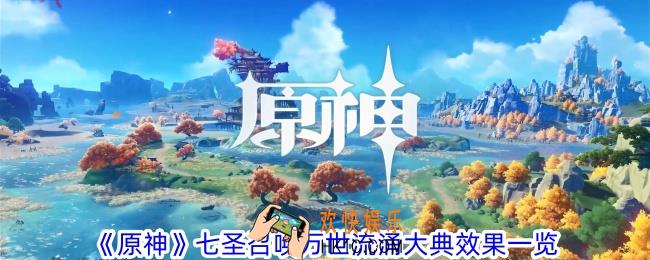 原神七圣召唤万世流涌大典有什么效果