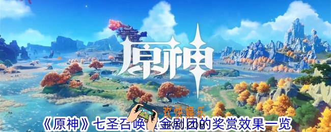 原神七圣召唤黄金剧团的奖赏有什么效果