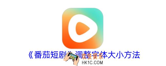 番茄短剧怎么调字体大小