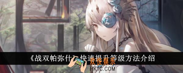 战双帕弥什怎么快速提升等级