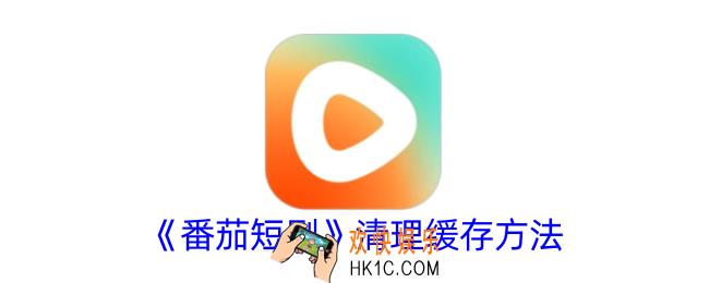 番茄短剧怎么清除缓存