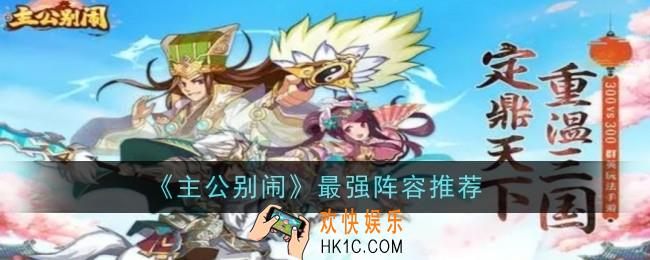 主公别闹最强阵容推荐什么