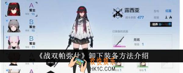 战双帕弥什怎么卸下装备
