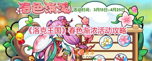 洛克王国春色渐浓怎么玩