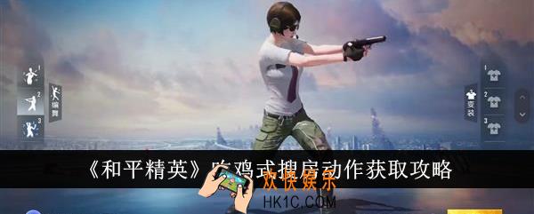 和平精英吃鸡式搜房动作怎么获得