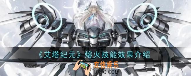 艾塔纪元熔火厉害吗