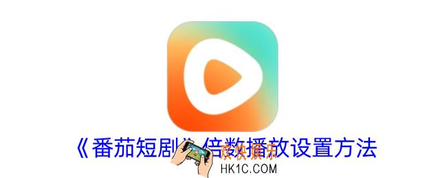 番茄短剧怎么调倍数