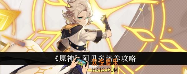 原神阿贝多怎么培养