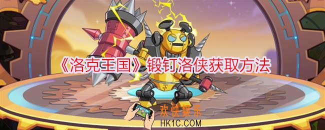 洛克王国锻钉洛侠怎么获得
