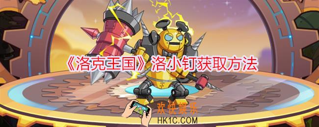 洛克王国洛小钉怎么获得
