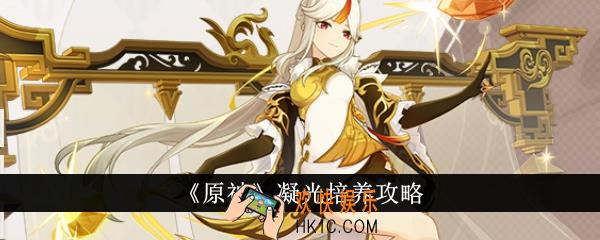 原神凝光怎么培养