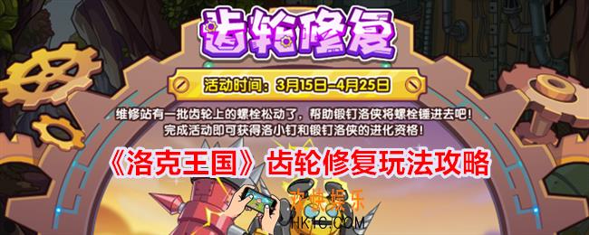 洛克王国齿轮修复怎么玩