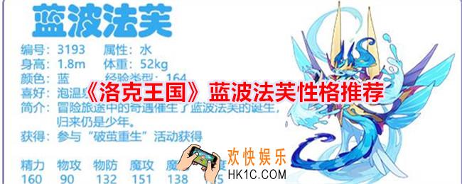 洛克王国蓝波法芙性格什么好