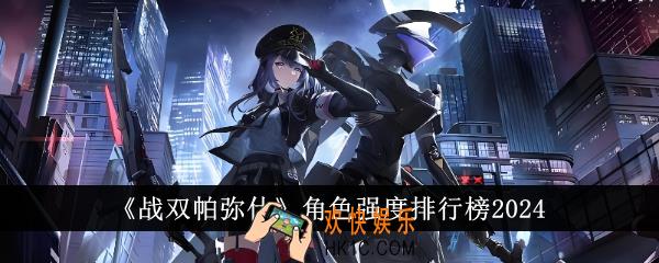 战双帕弥什角色强度排行怎么样