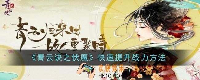 青云诀之伏魔怎么快速提升战力