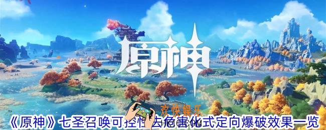 原神七圣召唤可控性去危害化式定向爆破有什么效果
