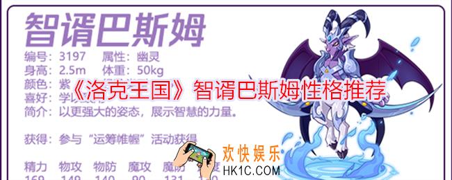 洛克王国智谞巴斯姆什么性格好