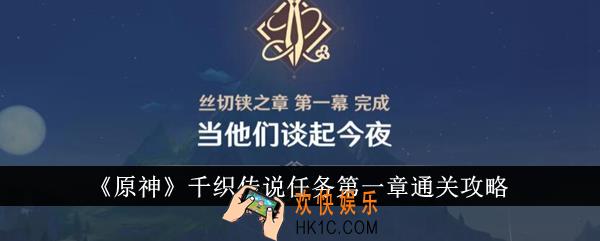 原神千织传说任务第一章怎么通关