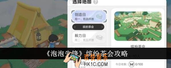 泡泡先锋缤纷茶会怎么通关