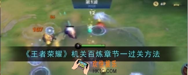王者荣耀机关百炼章节一怎么过关