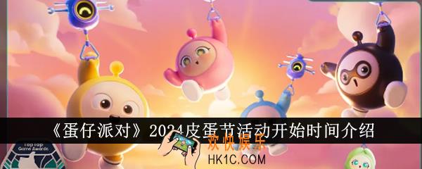 蛋仔派对2024皮蛋节活动什么时候开始