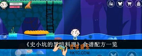 史小坑的黑暗料理食谱配方有哪些