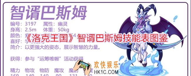 洛克王国智谞巴斯姆技能表图鉴