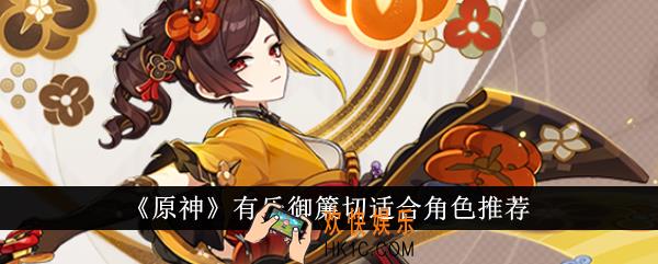 原神有乐御簾切适合哪个角色