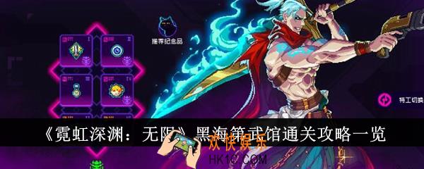 霓虹深渊无限黑海第武馆怎么通关
