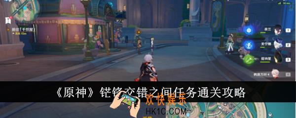 原神铓锋交错之间任务怎么通关
