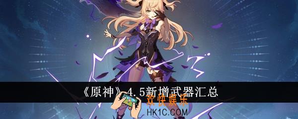 原神4.5新增武器有哪些