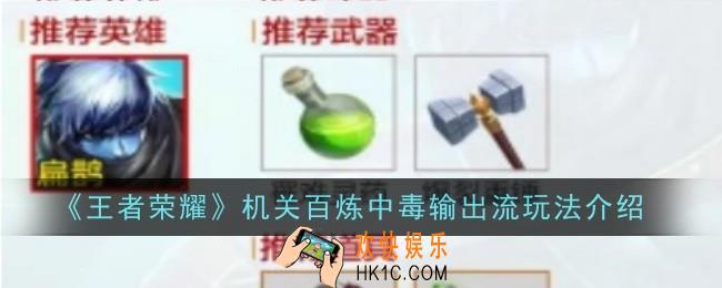 王者荣耀机关百炼中毒输出流玩法是什么