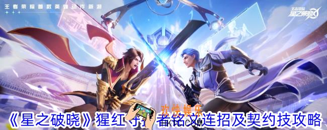 星之破晓猩红守护者铭文连招及契约技怎么选