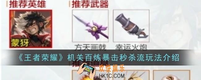 王者荣耀机关百炼暴击秒杀流玩法怎么玩